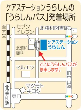 ケアステーションうらしんの発着場所
