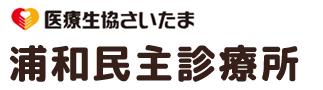 浦和民主診療所