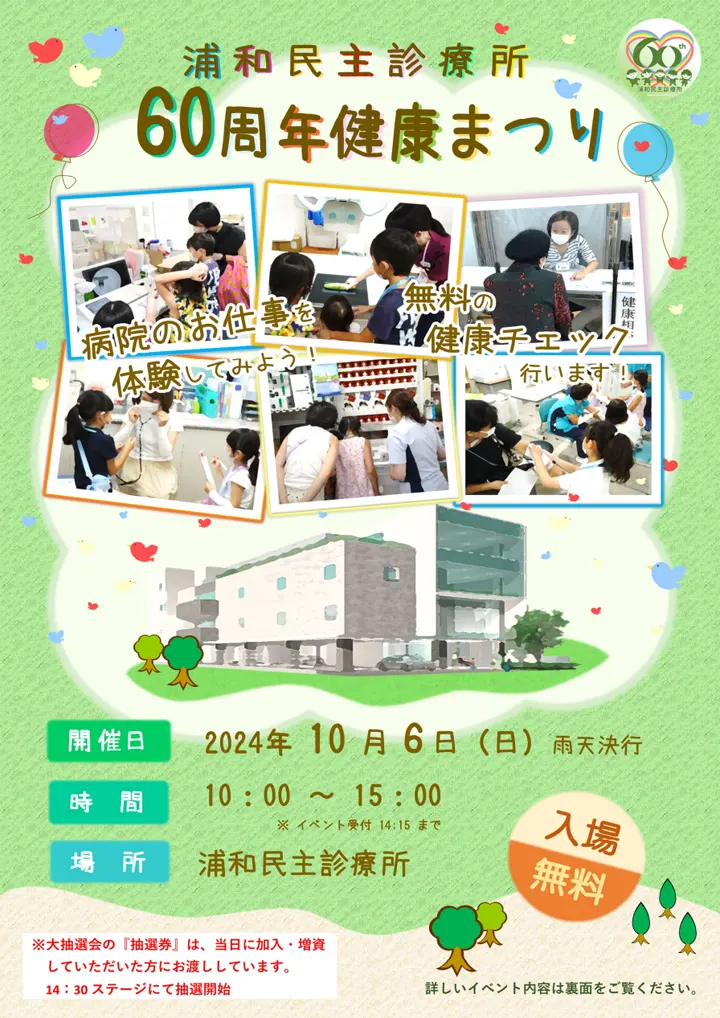 「うらしん60周年健康まつり」のお知らせ