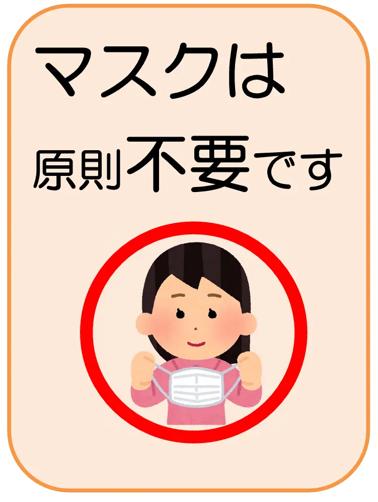 マスクは原則不要です
