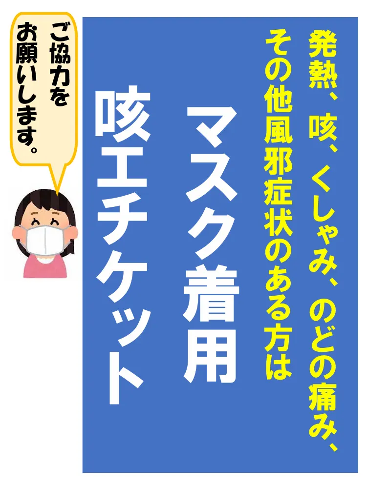 咳エチケット