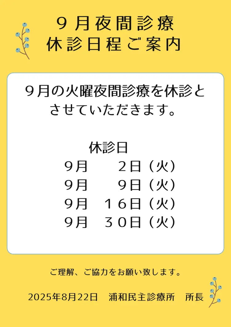 9月夜間診療休診のお知らせ