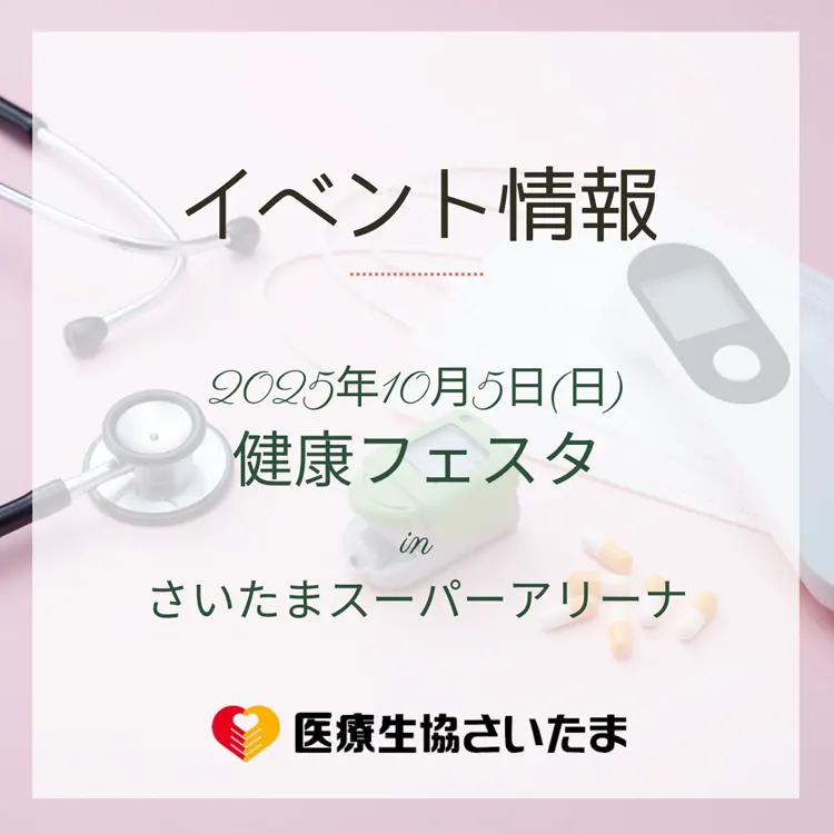 医療生協さいたま 健康フェスタ