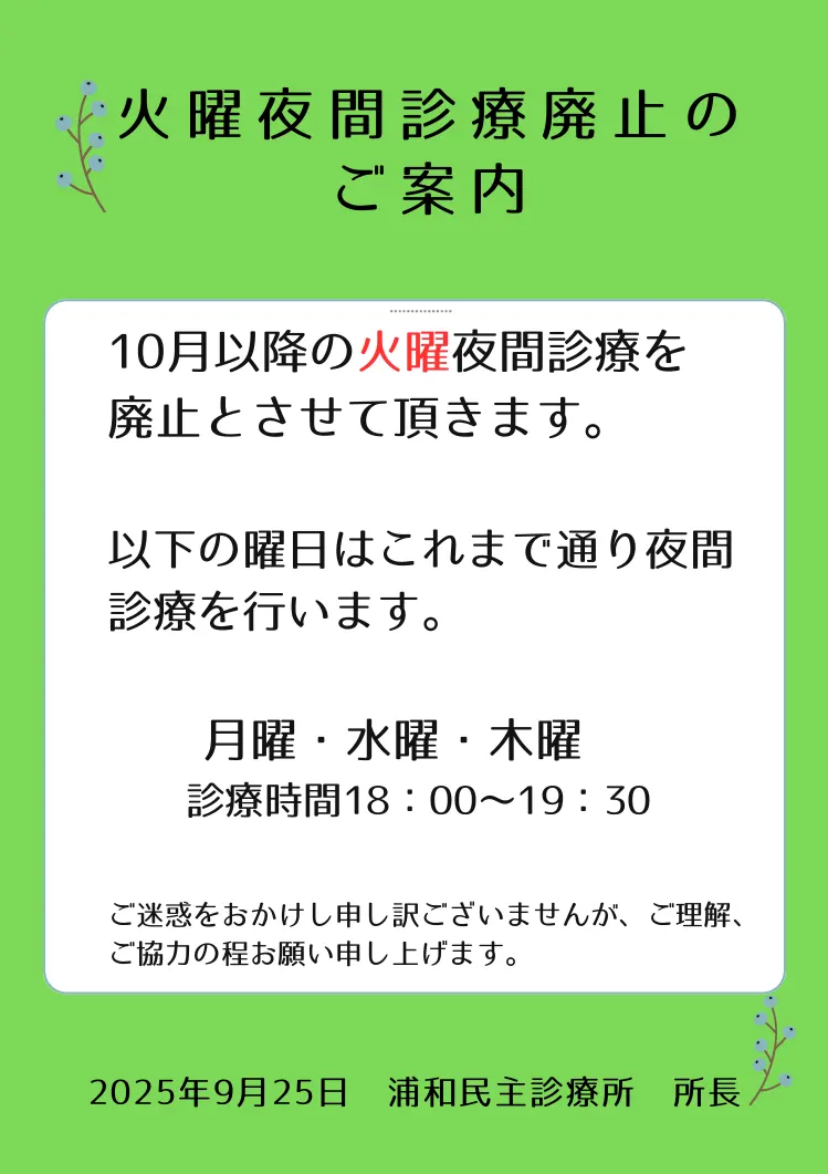 火曜夜間診療廃止のご案内