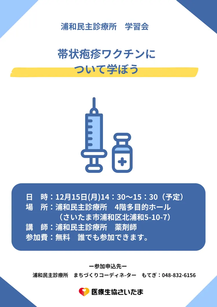 12/15　帯状疱疹ワクチン学習会