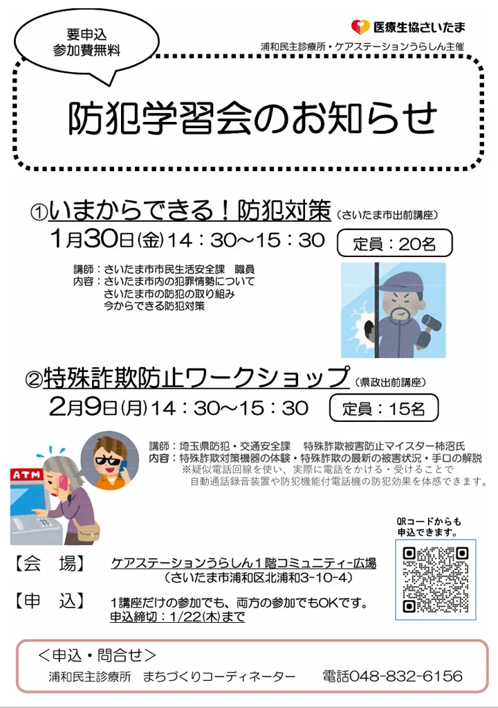 防犯学習会のお知らせ