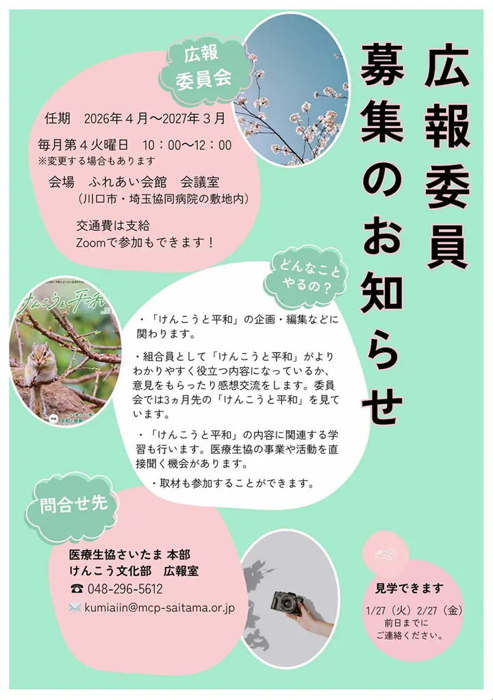 広報委員募集のお知らせ