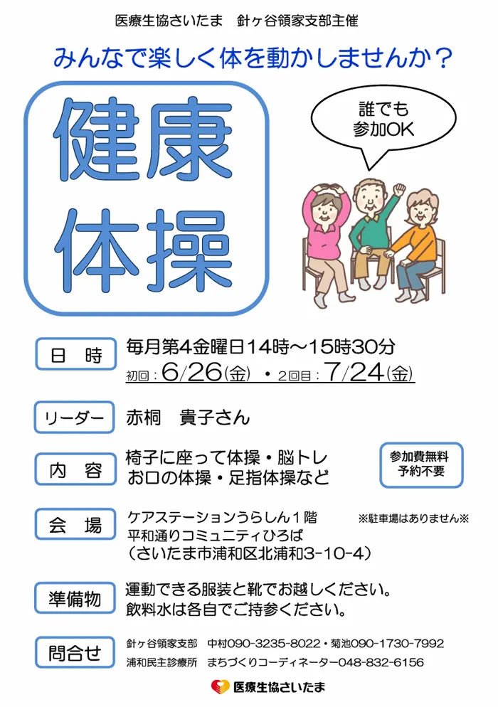 健康体操のお知らせ