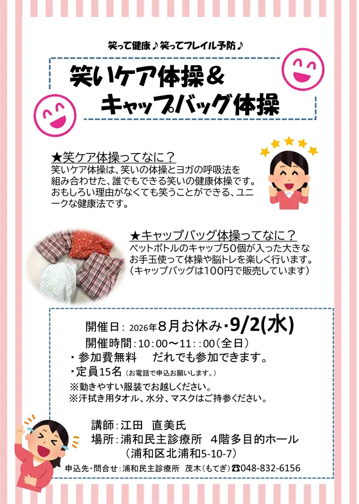 笑いケア体操＆キャップバック体操のお知らせ