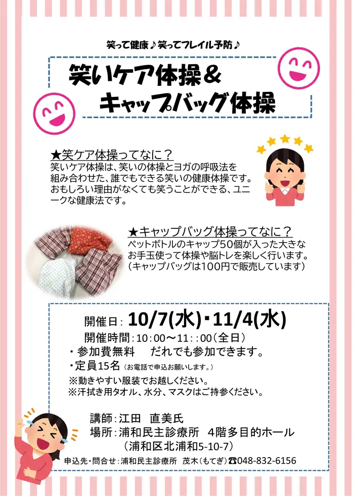 笑いケア体操＆キャップバック体操のお知らせ