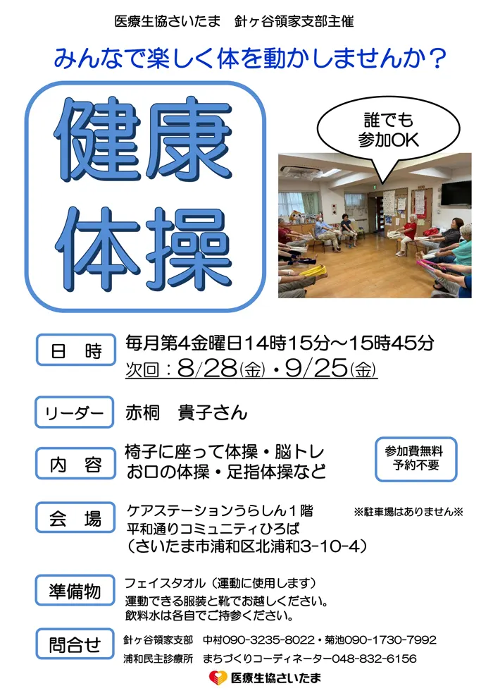 健康体操のお知らせ