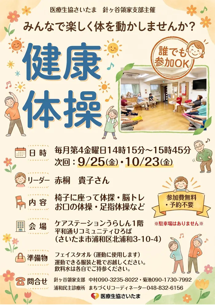 健康体操のお知らせ