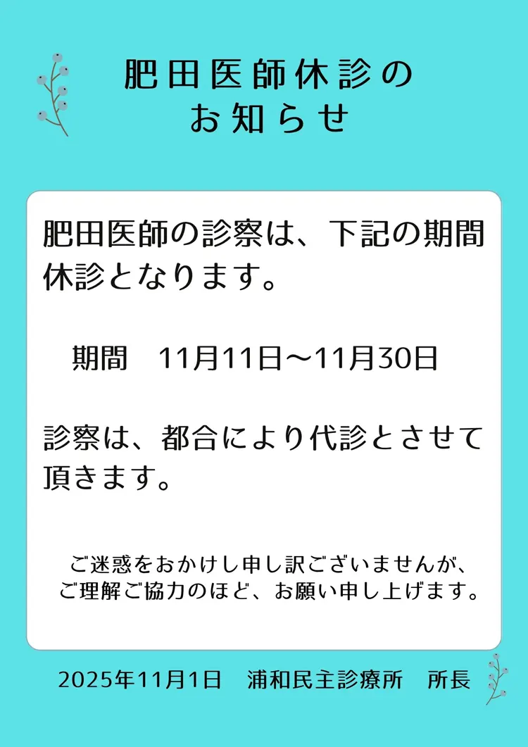 肥田医師　休診のお知らせ