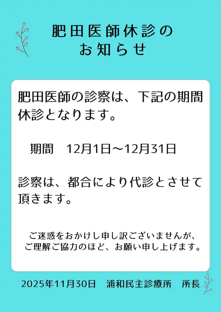 肥田医師　休診のお知らせ