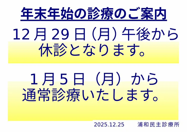 年末年始の診療のご案内