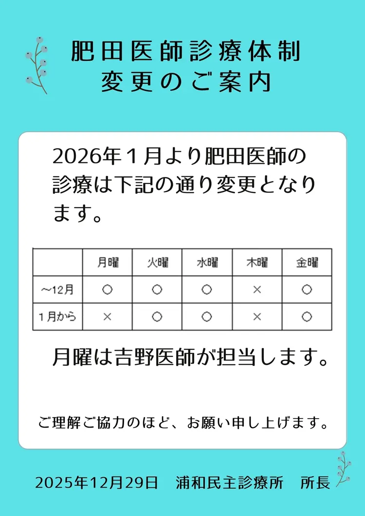 2026年1月からの肥田医師の診療体制について