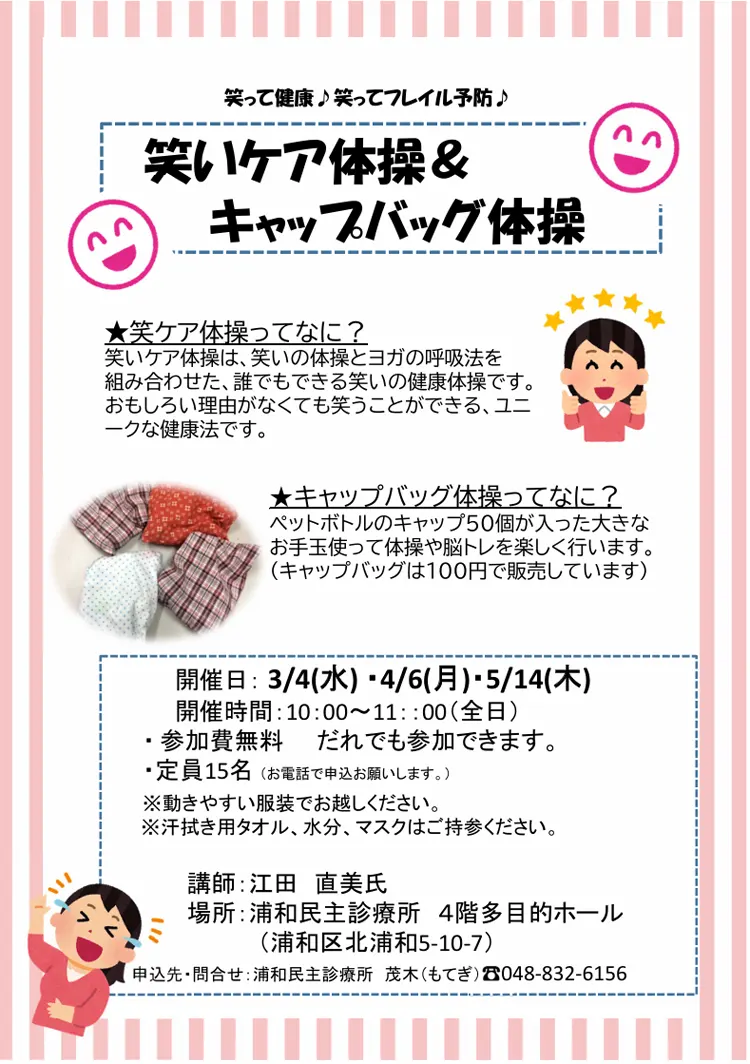 笑いケア体操＆キャップバック体操