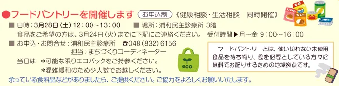 3/28　フードパントリーを開催します