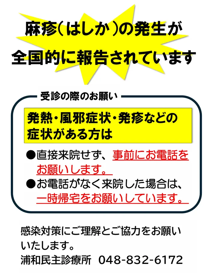 麻疹（はしか）の発生が全国的に報告されています