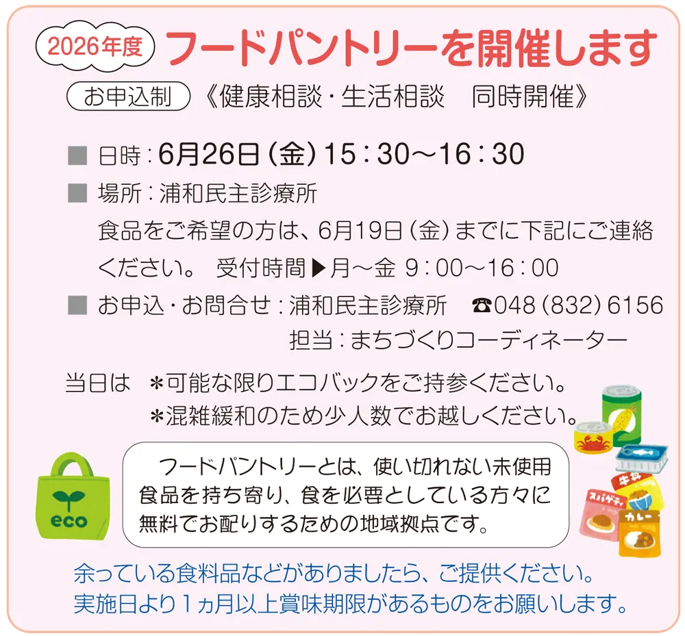 6/26　フードパントリーを開催します