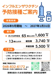 インフルエンザワクチン接種がはじまりました